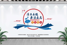 党风廉政