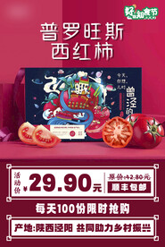电商活动单图产品西红柿海报