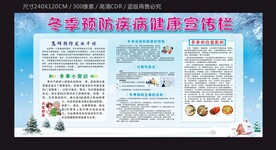 冬季预防疾病健康宣传栏下载