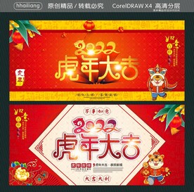 2022 虎年大吉