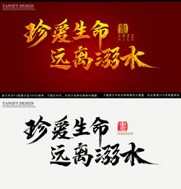 珍爱生命远离溺水