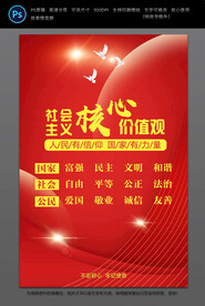 社会主义核心价值观