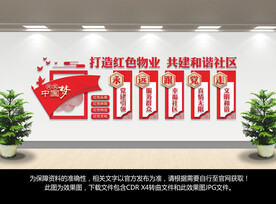 红色物业文化墙