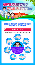 学校防疫海报