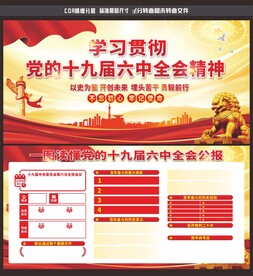 十九届六中全会
