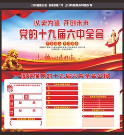 十九届六中全会