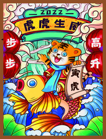 虎年锦鲤