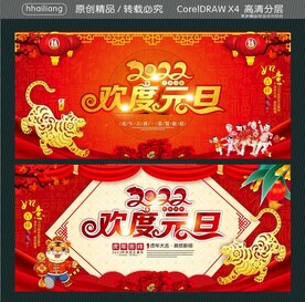2022欢度元旦