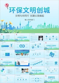 文明城市创城活动文明城ppt