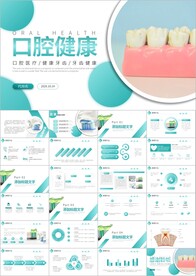 牙齿保健预防保护口腔健康PPT