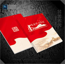 党史学习笔记封面