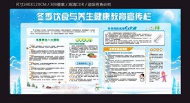 冬季饮食与养生健康宣传栏模板下