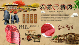 农家土猪肉背景墙