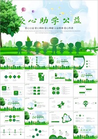 希望工程传递爱心助学PPT