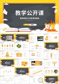 教学设计教师说课公开课PPT