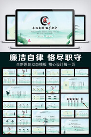 中国风廉政自律恪尽职守PPT