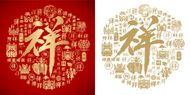 祥书法祥字底纹祥字背景百祥图