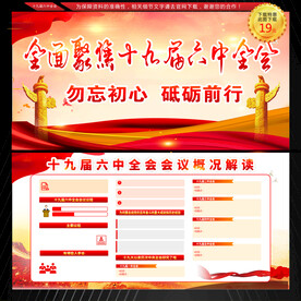 十九届六中全会