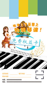 钢琴权益卡