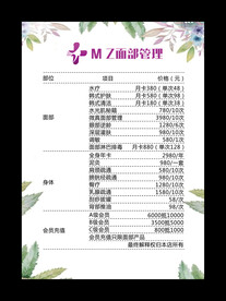 面部管理价目表