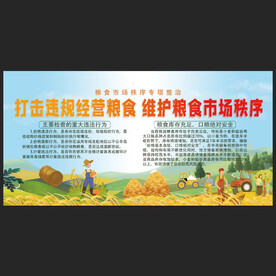 粮食市场秩序专项整治