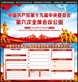 党的十九届六中全会宣传栏