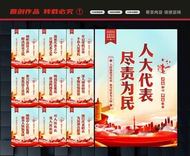 人大之家展板
