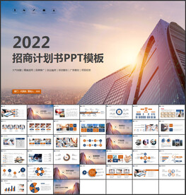 招商引资计划书PPT模板
