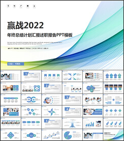 2022年终总结汇报PPT模板