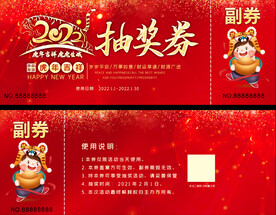  2022年会春节抽奖券兑换券