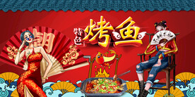 国潮烤鱼背景画
