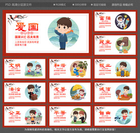 社会主义核心价值观