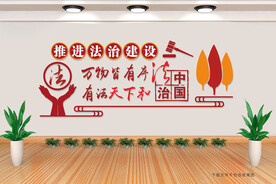 法治文化墙