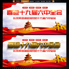 十九届六中全会