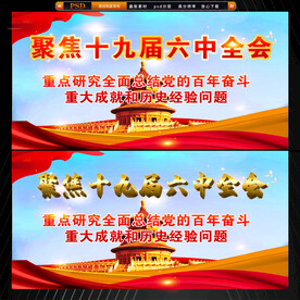 十九届六中全会