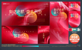 盛大开业全套物料