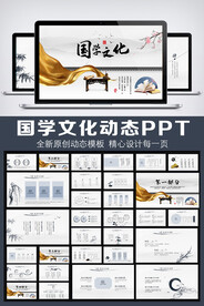 中国风国学文化动态PPT模板