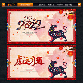 2022虎年