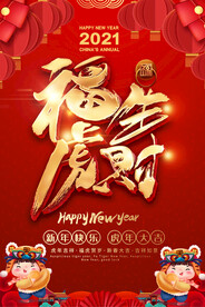 喜庆虎年元旦春节海报