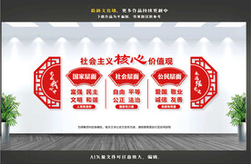 社会主义核心价值观