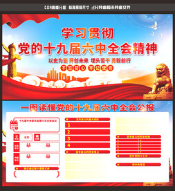 十九届六中全会
