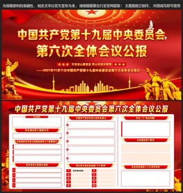 十九届六中全会公报