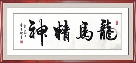 龙马精神书法