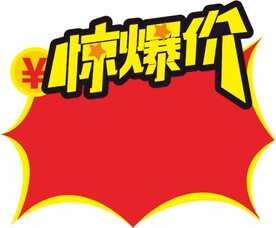 惊爆价爆炸贴