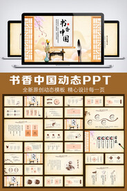 水墨中国风书香中国动态PPT