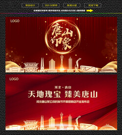 唐山红色背景展板