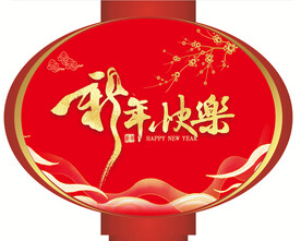 新年灯笼
