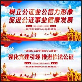 公证处展板
