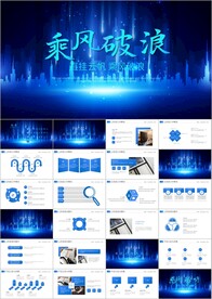 乘风破浪年终总结工作计划PPT