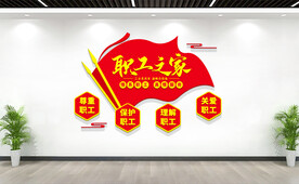 职工之家文化墙